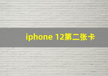 iphone 12第二张卡